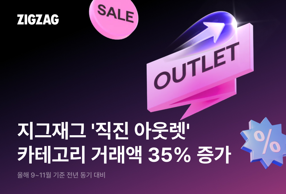 ‘상시 할인·빠른 배송’ 시너지… 지그재그, 직진 아웃렛 성장 탄력 27-Image